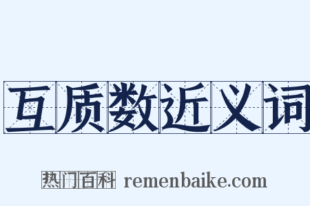互质数近义词是什么意思的图片
